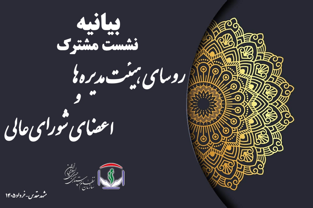 بیانیه پایانی نشست مشترک روسای هیئتمدیرهها و اعضای شورایعالی سازمان نظام پرستاری بیانیه پایانی نشست مشترک روسای هیئتمدیرهها و اعضای شورایعالی سازمان نظام پرستاری